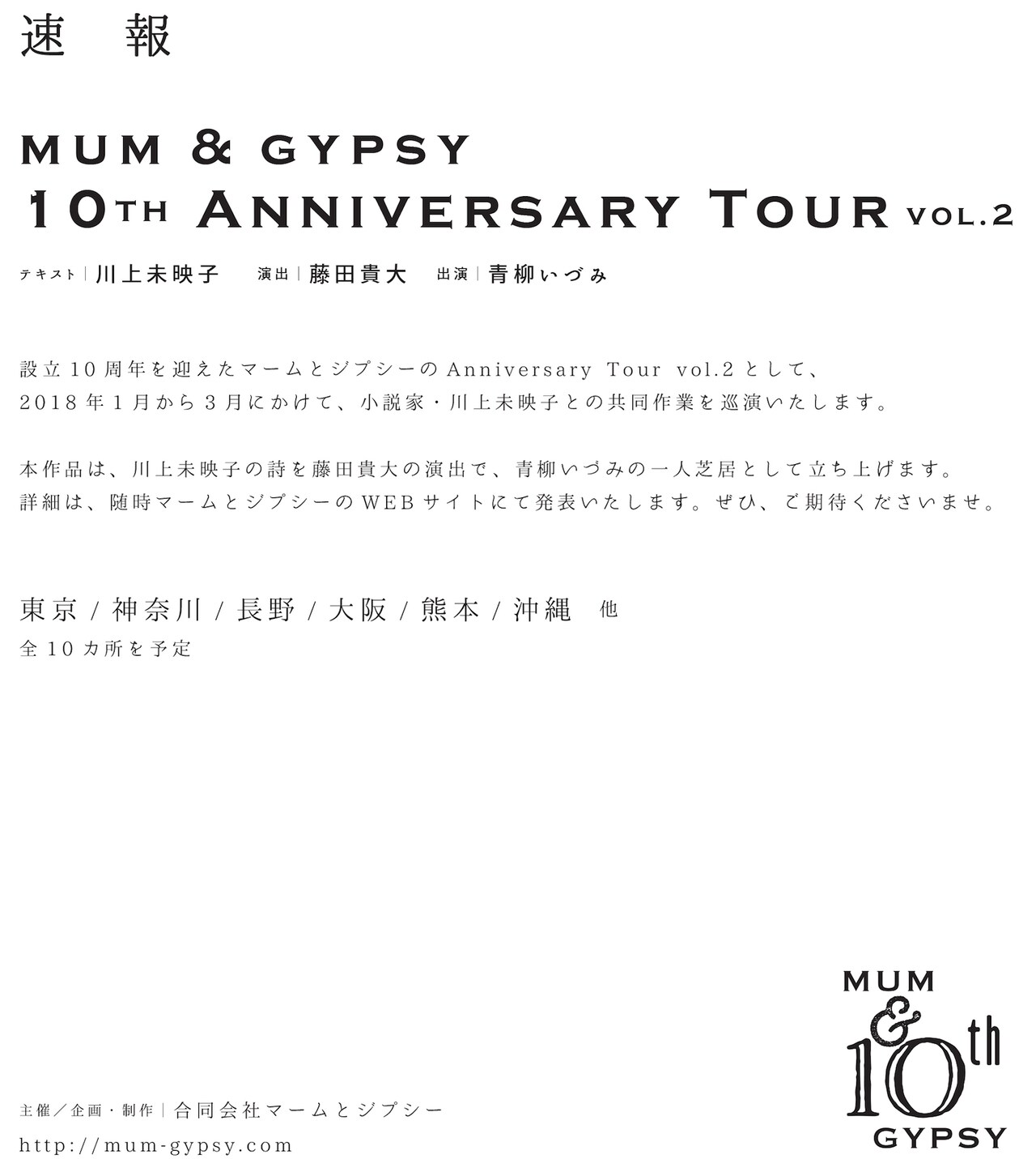 マームとジプシーの10周年第2弾、川上未映子の詩を青柳いづみの一人芝居に