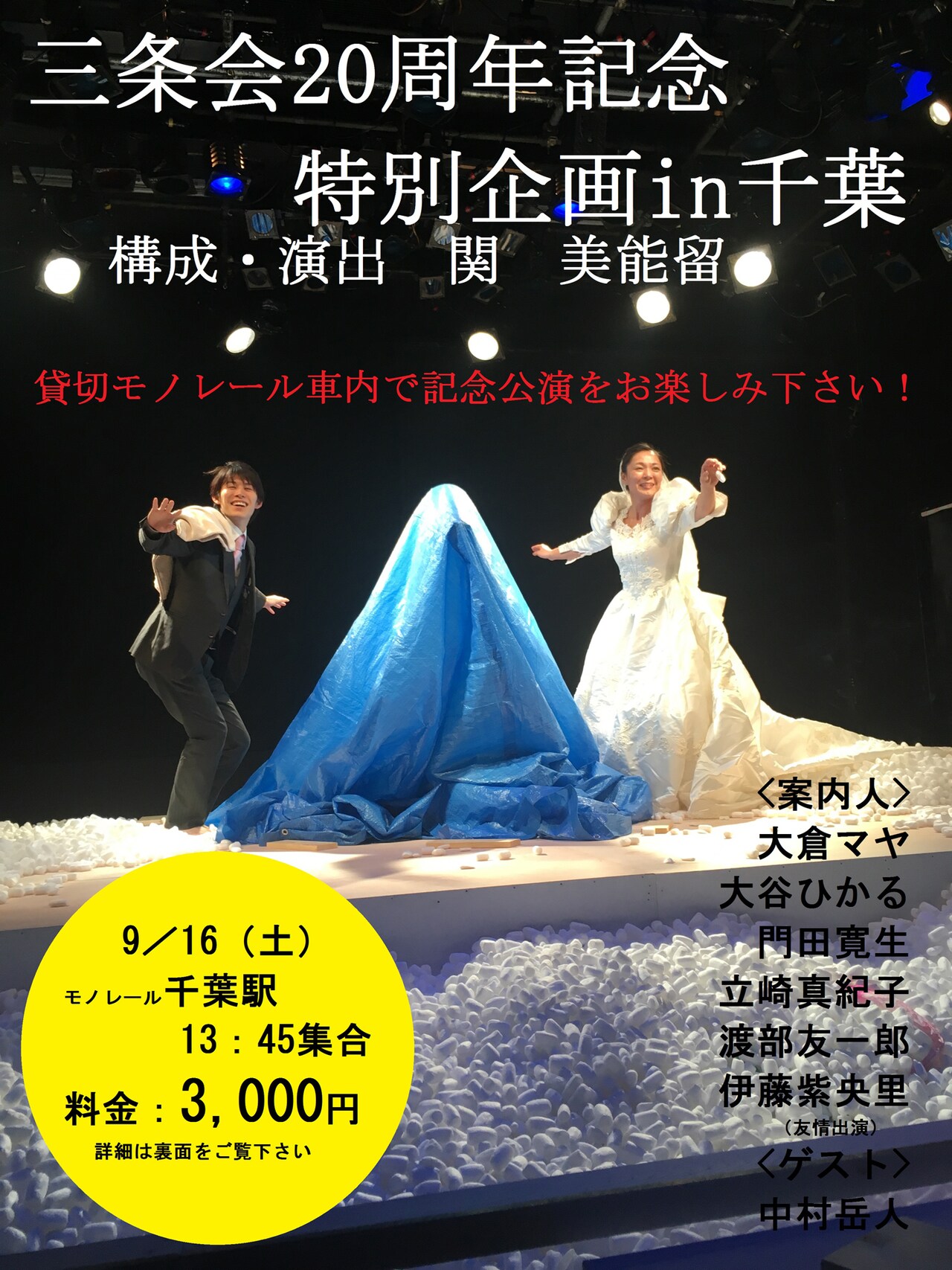 20周年の三条会、貸切モノレールの車内で記念公演
