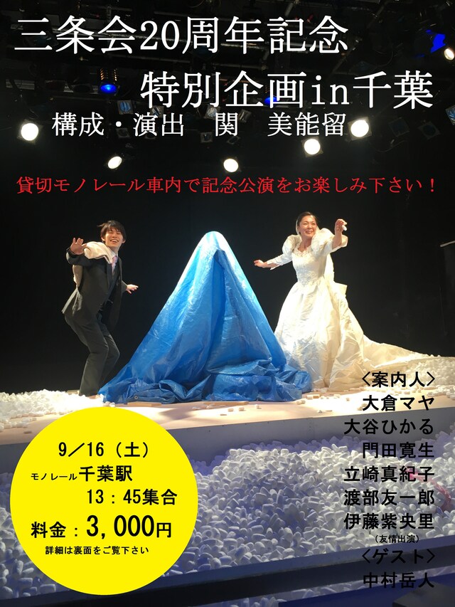 「三条会20周年特別企画in千葉」チラシ表