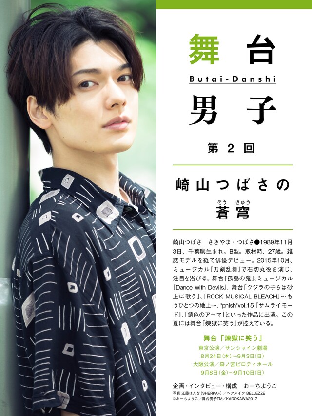 「舞台男子」新シリーズ第2回表紙（撮影：江藤はんな SHERPA+）