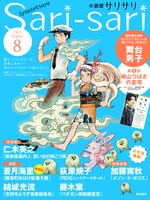 「小説屋sari-sari」2017年8月号表紙