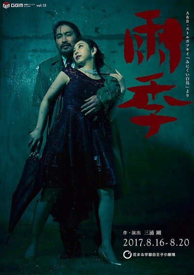演劇ユニットG.com vol.15「雨季」チラシ表