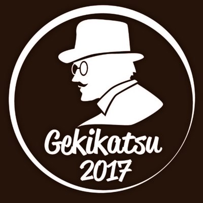 「劇活！2017」ロゴ