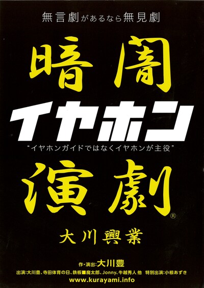 大川興業 第41回本公演「暗闇演劇『イヤホン』」チラシ表