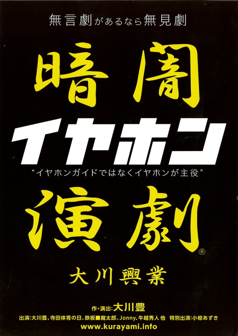 大川興業 第41回本公演「暗闇演劇『イヤホン』」チラシ表