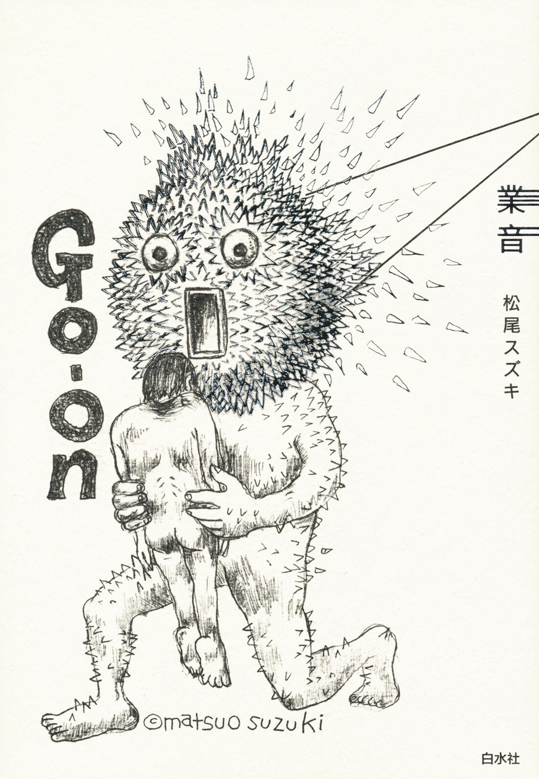 松尾スズキ「業音」上演台本が単行本に、会場で先行販売