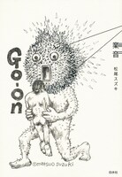 松尾スズキ「業音」（白水社）