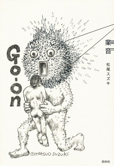 松尾スズキ「業音」（白水社）