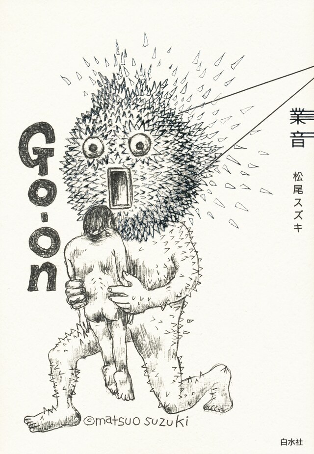 松尾スズキ「業音」（白水社）