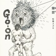 松尾スズキ「業音」上演台本が単行本に、会場で先行販売