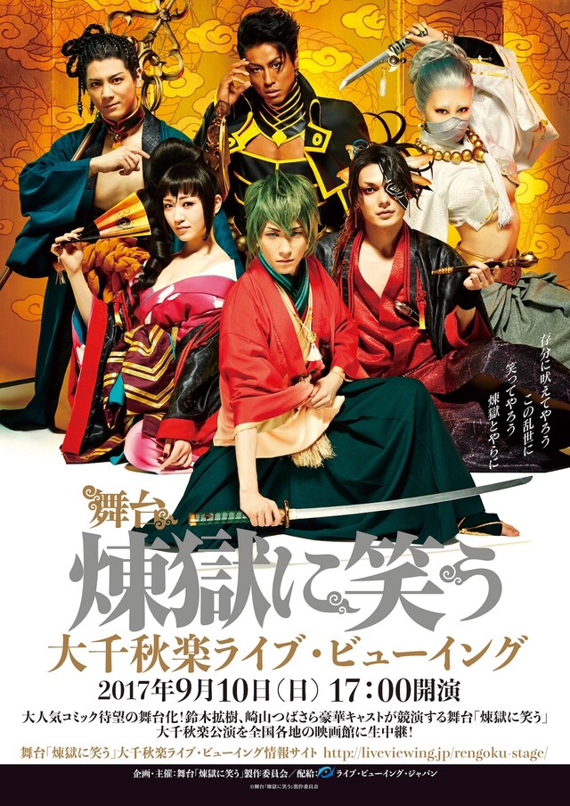 舞台「煉獄に笑う」ライブビューイングビジュアル