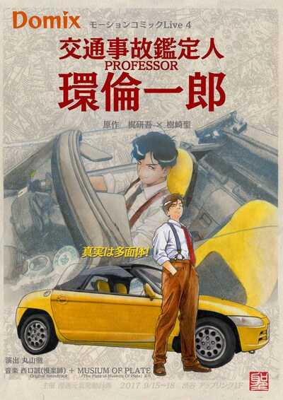 「漫画元気発動計画主催 第4回domixモーションコミックライブ『交通事故鑑定人 環倫一郎』」チラシ表