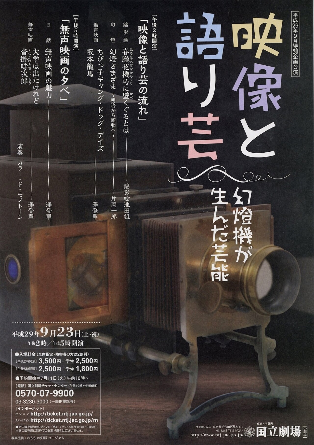 国立劇場の特別企画、錦影絵や幻燈、無声映画による「映像と語り芸」