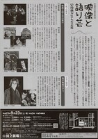 9月特別企画公演「映像と語り芸 幻燈機が生んだ芸能」チラシ裏
