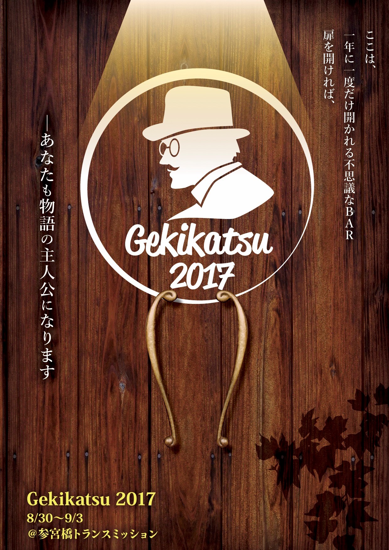 「劇活！2017」チラシ