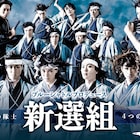 BSP「新選組」配役と集合ビジュアル公開、松田岳は敵となる吉田稔麿役