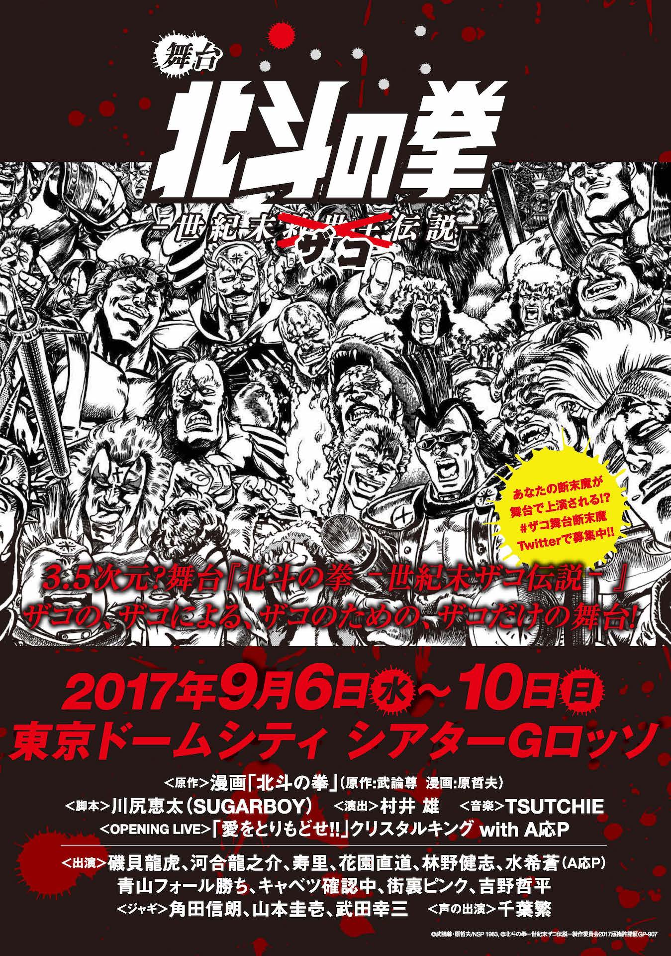 舞台「北斗の拳 ‐世紀末ザコ伝説‐」チラシ表