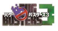 「バグバスターズ3」ロゴ