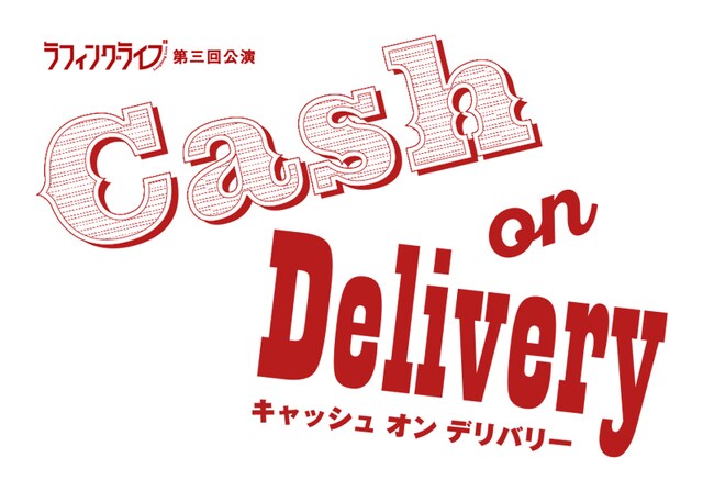 ラフィングライブ 第3回公演「Cash on Delivery」ロゴ