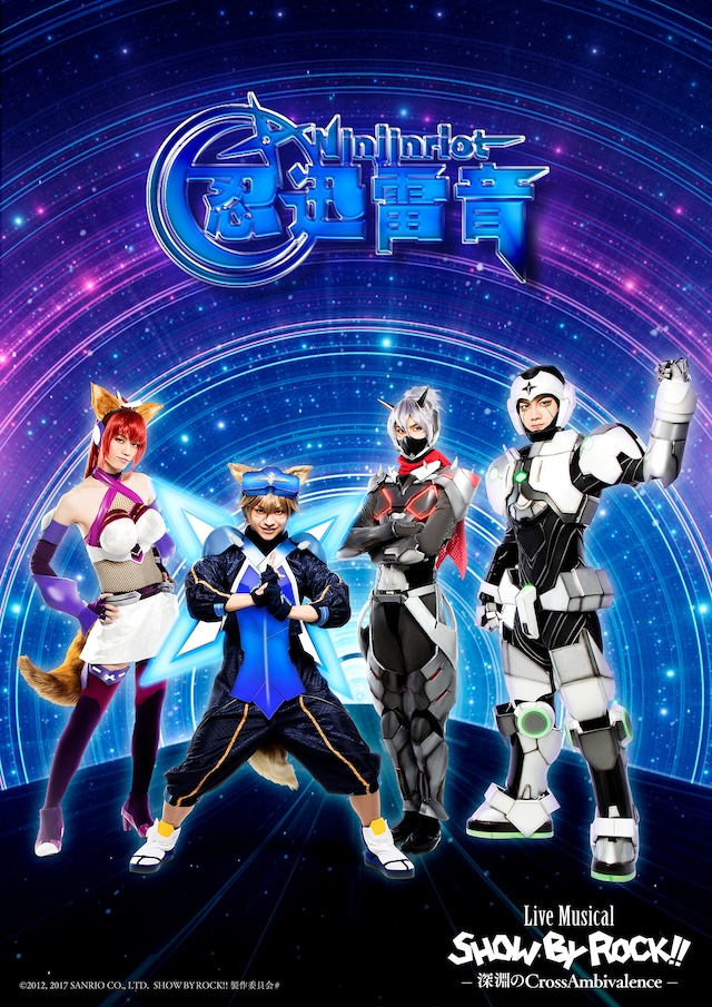 忍迅雷音のビジュアル。