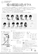 笛井事務所 第9回公演「愛の眼鏡は色ガラス」チラシ裏