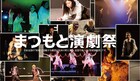 「まつもと演劇祭」にオイスターズ、趣向、ユニークポイントほか全10組