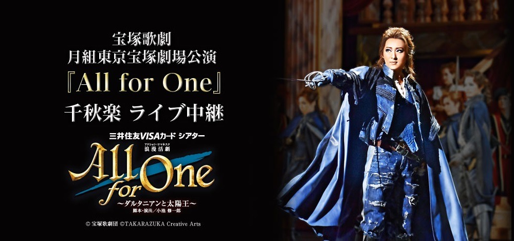「宝塚歌劇 月組東京宝塚劇場公演『All for One』千秋楽 ライブ中継」のビジュアル。