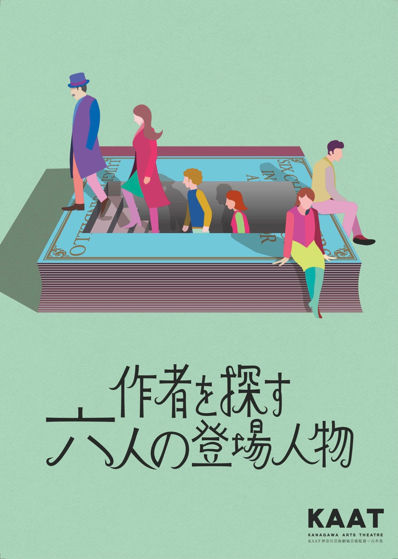ルイージ・ピランデッロの代表作「作者を探す六人の登場人物」が長塚圭史演出で