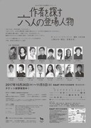 KAAT神奈川芸術劇場プロデュース「作者を探す六人の登場人物」チラシ裏