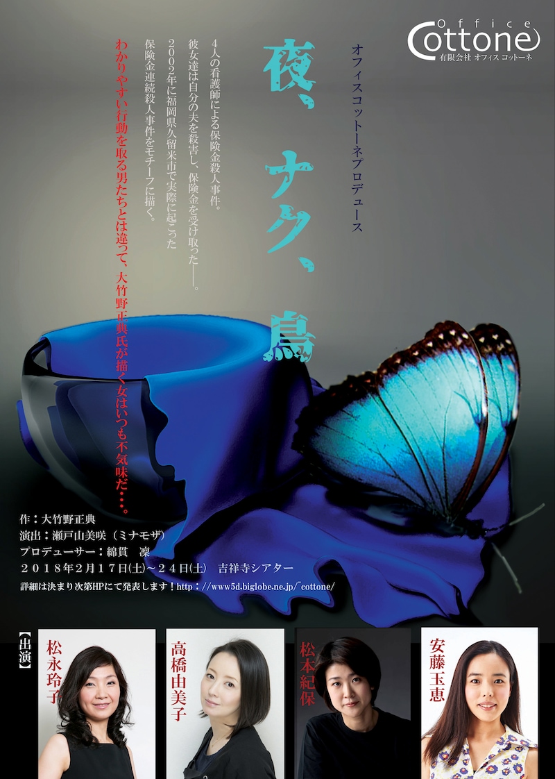 オフィスコットーネプロデュース「夜、ナク、鳥」チラシ