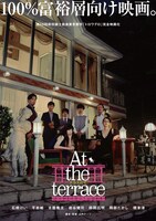 「At the terrace テラスにて」ビジュアル