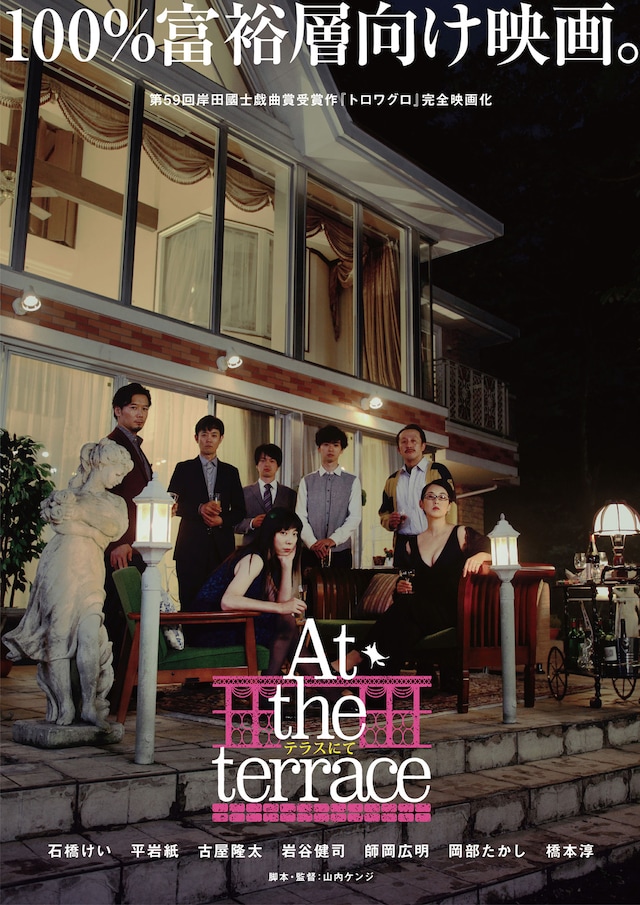 「At the terrace テラスにて」ビジュアル