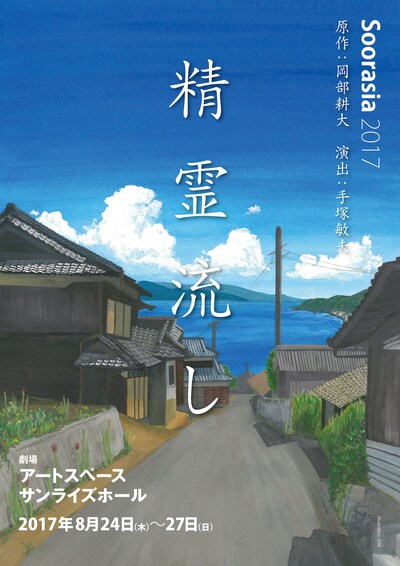 Soorasia「精霊流し」チラシ表