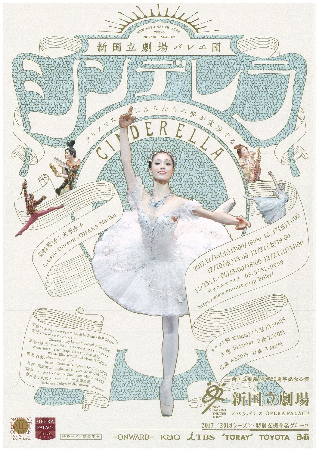 新国立劇場バレエ団 2017 / 2018 シーズンバレエ公演 新国立劇場 開場20周年記念 「シンデレラ」 チラシ表