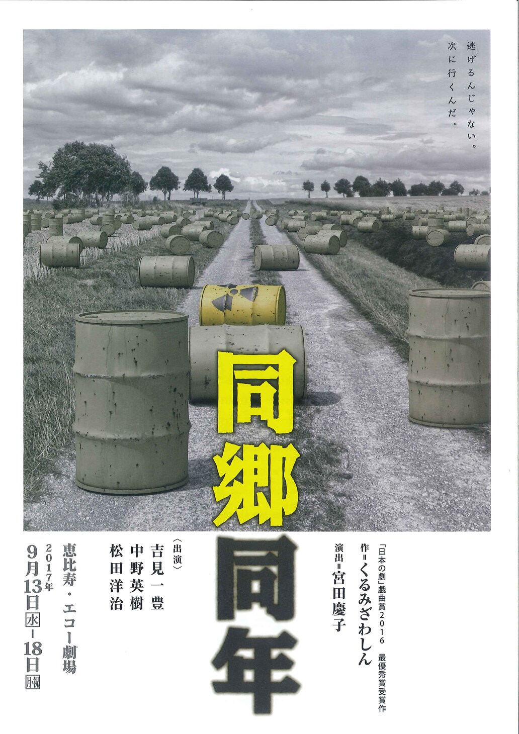 「同郷同年」の3人描く、くるみざわしんの受賞作を宮田慶子が演出