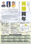 「同郷同年」チラシ裏