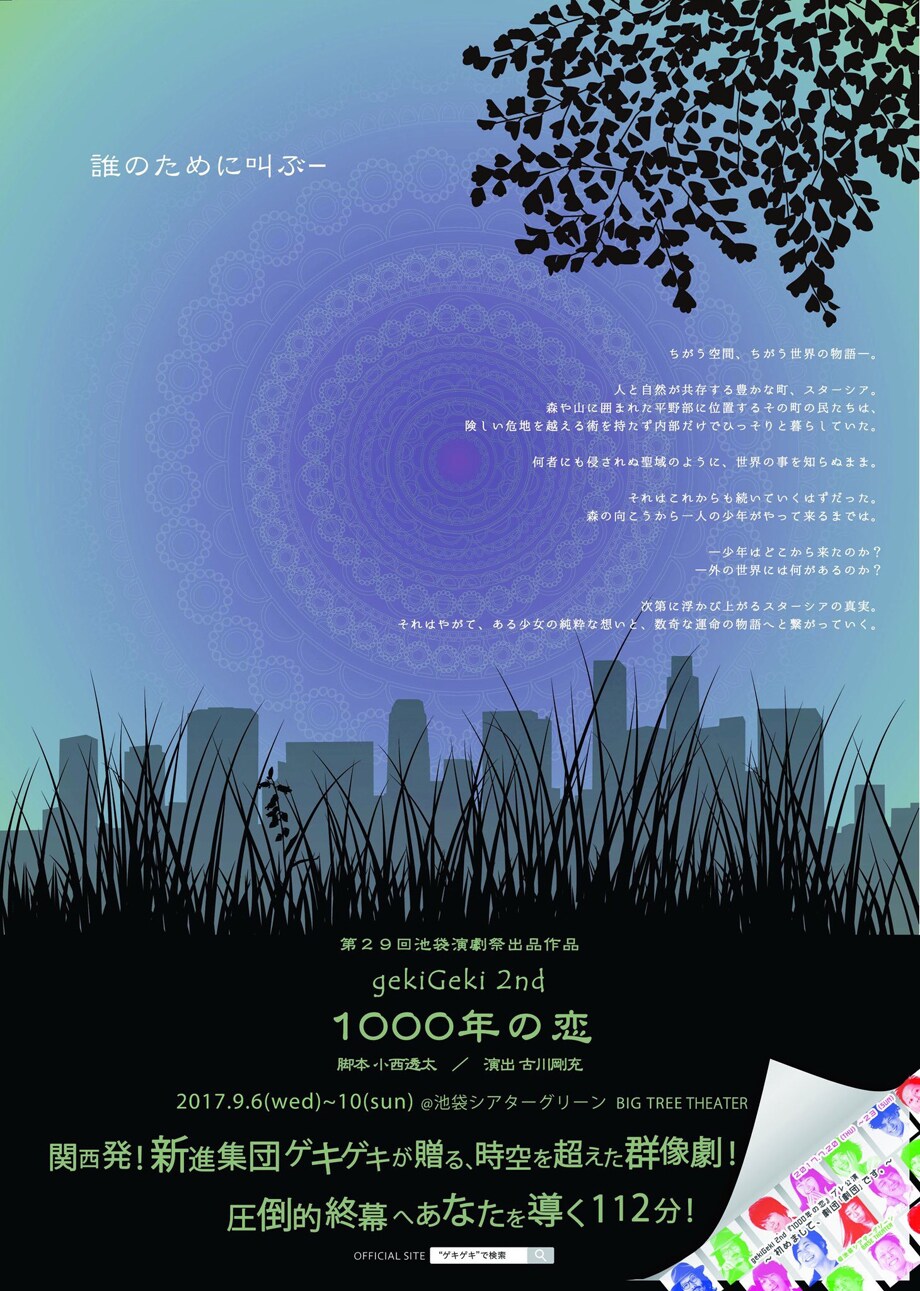 京都の劇団「劇団」、SF群像劇「1000年の恋」で東京初公演に挑む