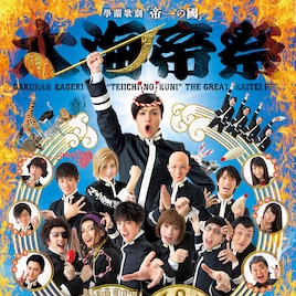 帝一の國「大海帝祭」がDVDに!初回特典はオリジナル舞台写真