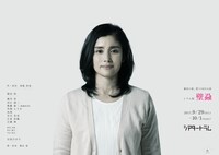 劇団た組。第15回目公演 シアタートラム版「壁蝨」ビジュアル石田ひかり版