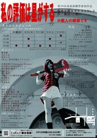 怪奇月蝕キヲテラエ「私の評価は星がする※個人の感想です」チラシ裏