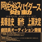 新生・阿佐ヶ谷スパイダース始動!2018年に新作公演、劇団員オーデションも
