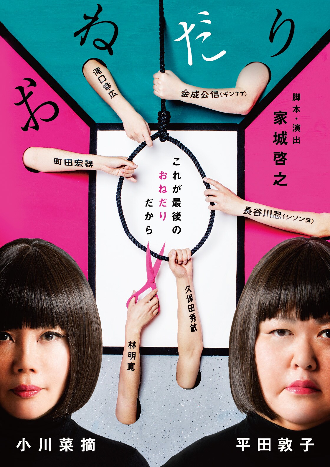 家城啓之×小川菜摘の姉妹シリーズ第3弾「おねだり」共演に平田敦子