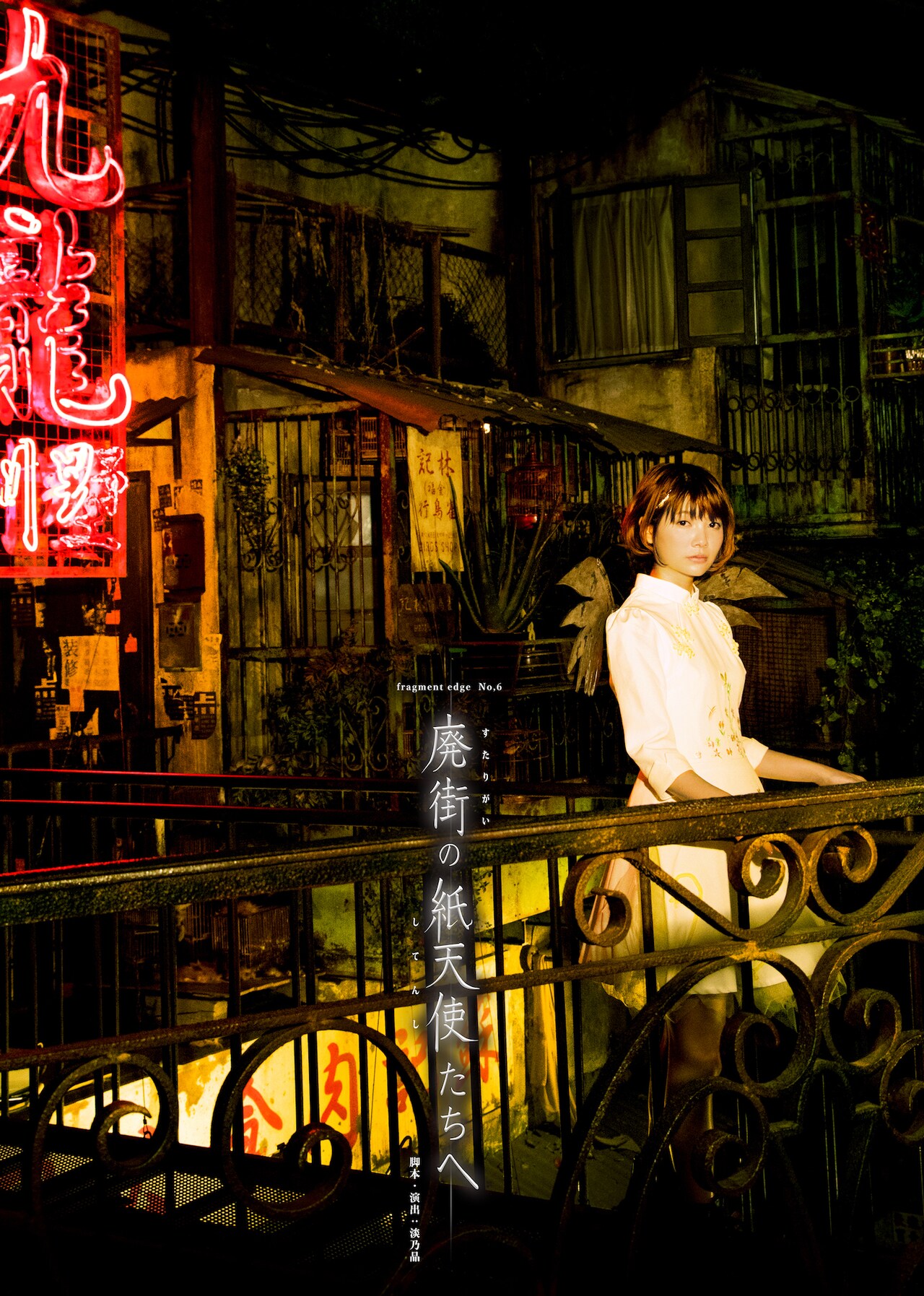 鋼鉄の羽が生えた少女たち描くfragment edge新作に、山本真夢やS★スパイシーの松尾寧夏