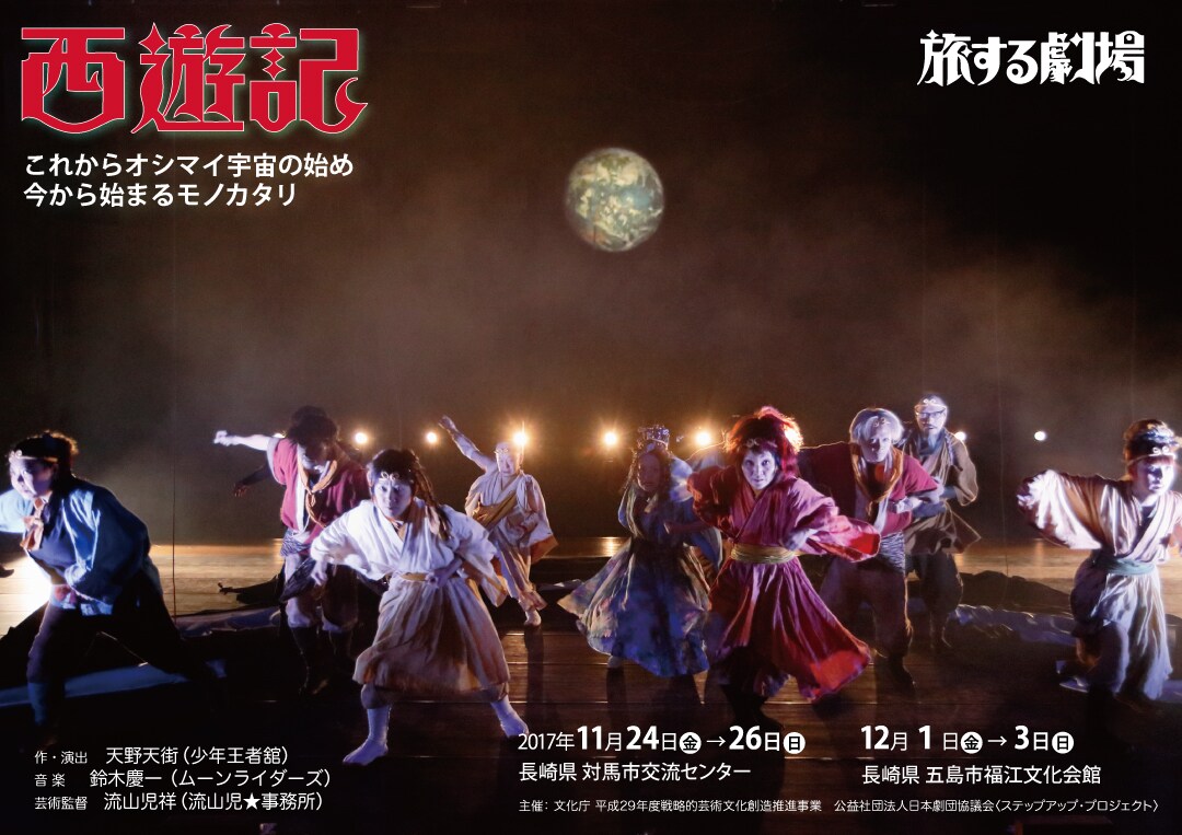 流山児祥×天野天街×鈴木慶一、旅する劇場「西遊記」が長崎で離島ツアー