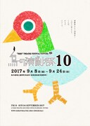 「鳥の演劇祭 10」チラシ