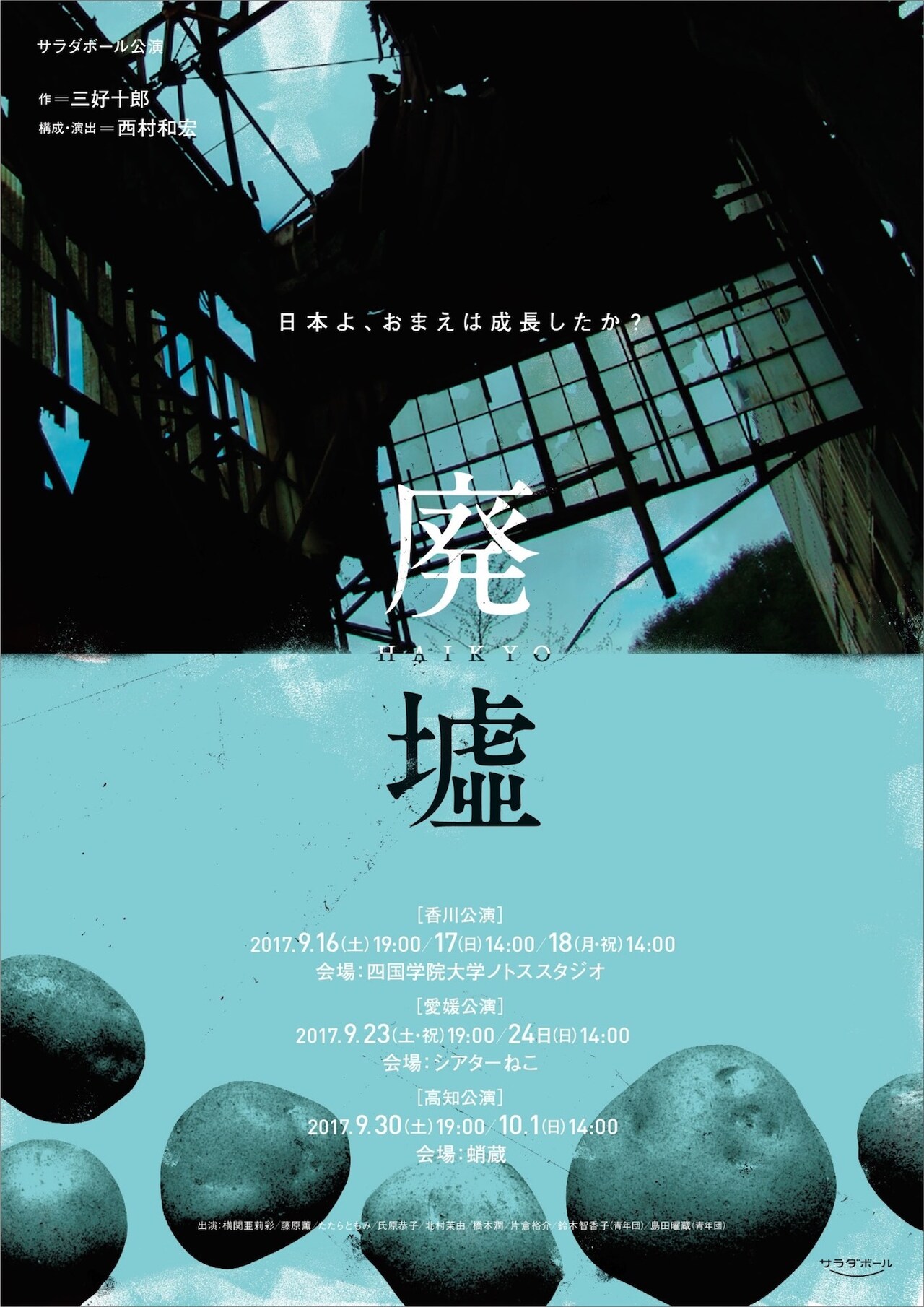 三好十郎「廃墟」を男女逆転で上演、サラダボールが四国ツアーで本格始動