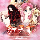 「ガラスの仮面」から生まれた新作能「紅天女」が銀座に、美内すずえトークも