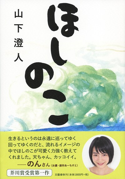 山下澄人「ほしのこ」（文藝春秋）