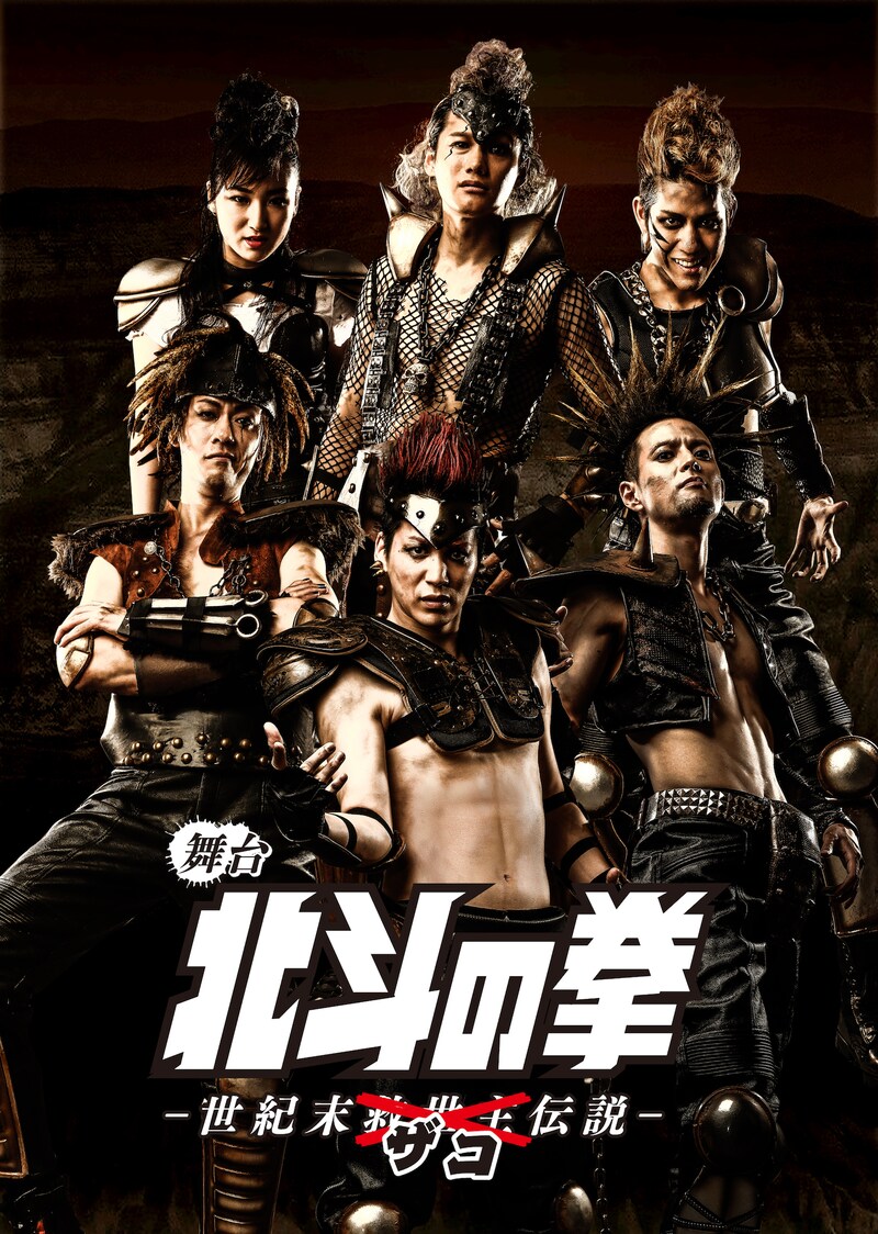舞台「北斗の拳―世紀末ザコ伝説―」キービジュアル