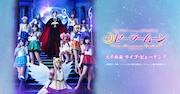 「ミュージカル『美少女戦士セーラームーン』-Le Mouvement Final-(ル ムヴマン フィナール)」大千秋楽ライブ・ビューイングのビジュアル。